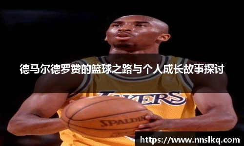 德马尔德罗赞的篮球之路与个人成长故事探讨