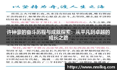 许钟豪的奋斗历程与成就探索：从平凡到卓越的成长之路